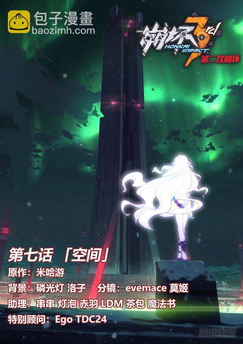 第二次崩坏 第七话 空间-第97话