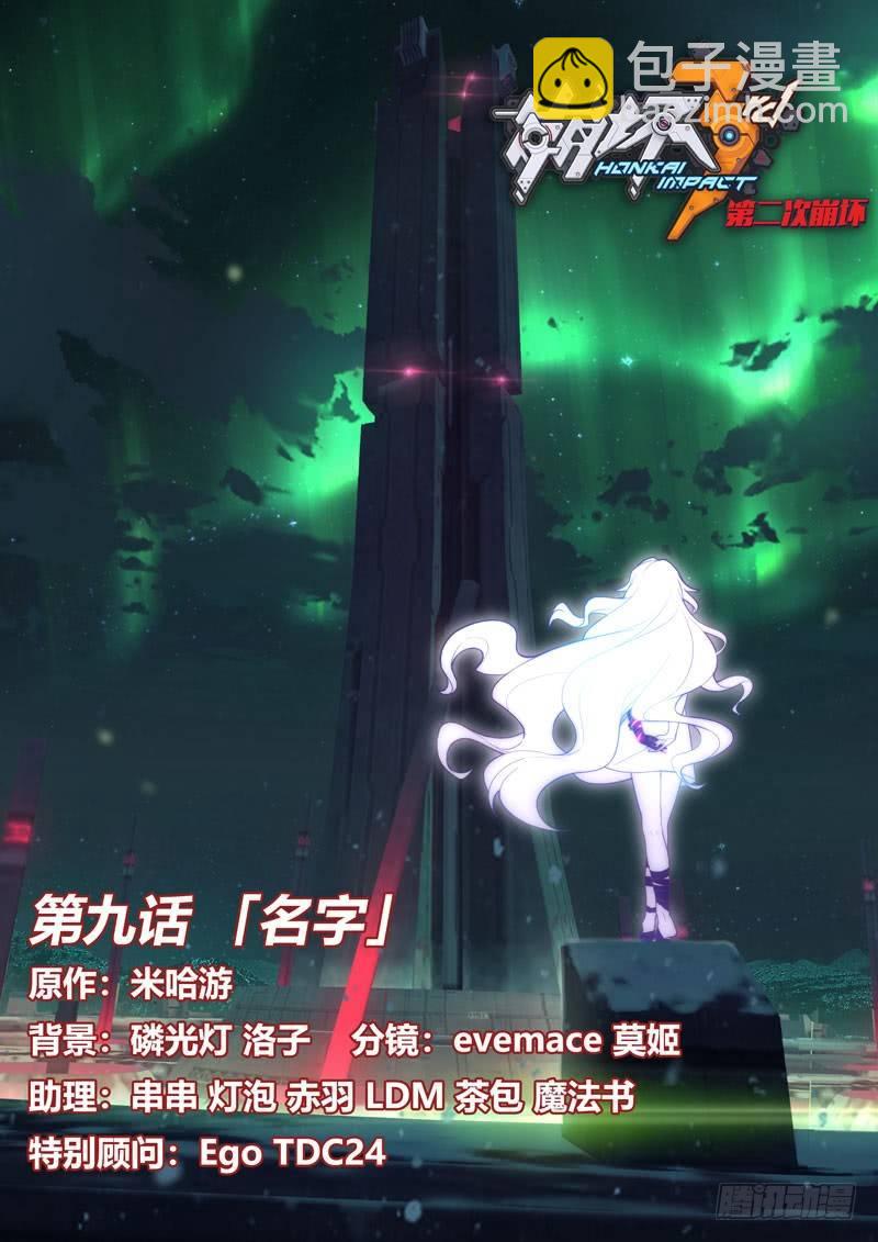 第二次崩坏 第九话 名字-第99话