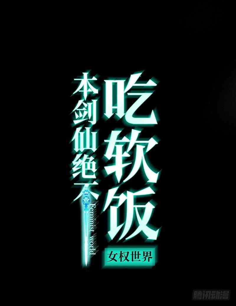 🍵本剑仙绝不吃软饭 第11话 两场刺杀 第1页
