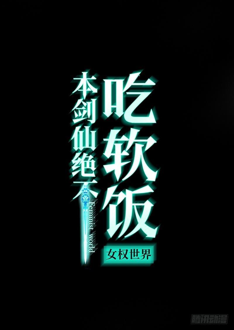 🍵本剑仙绝不吃软饭 第13话 碾压 第1页
