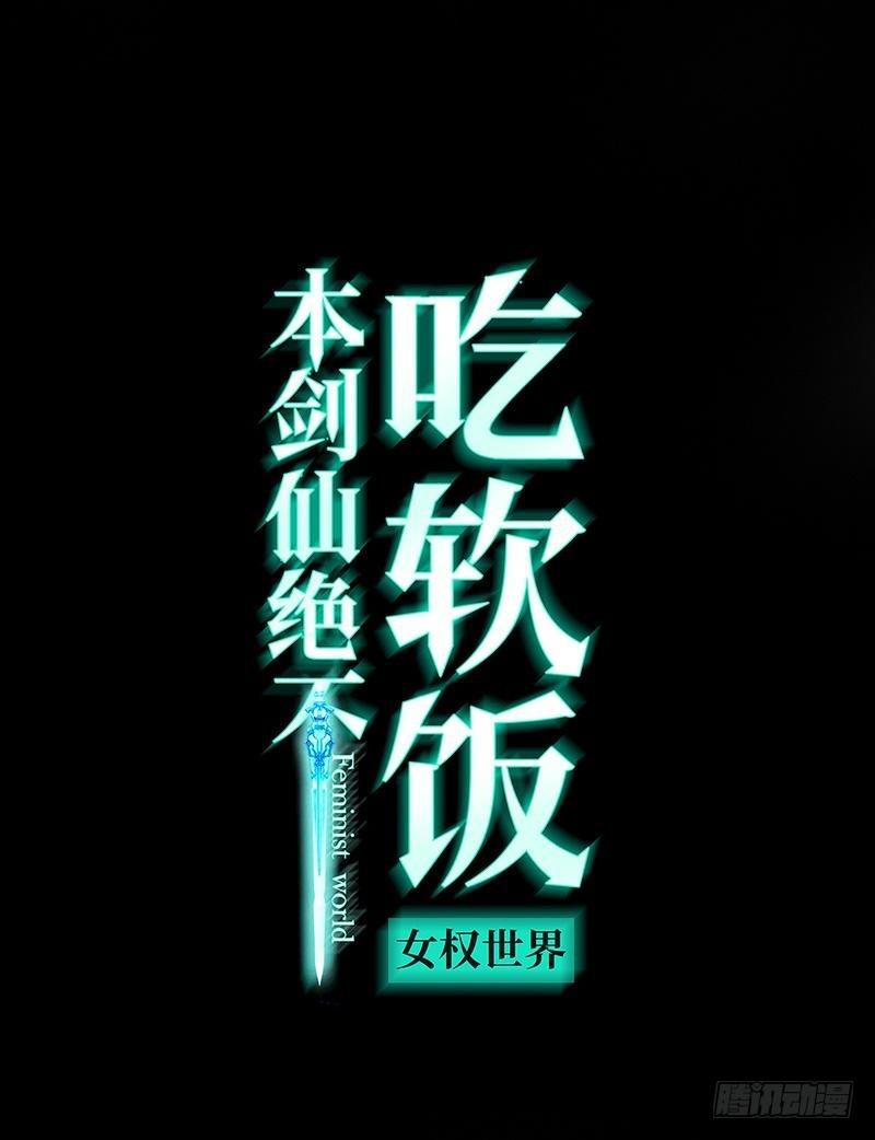 🍵本剑仙绝不吃软饭 第15话 唐紫岩 第1页