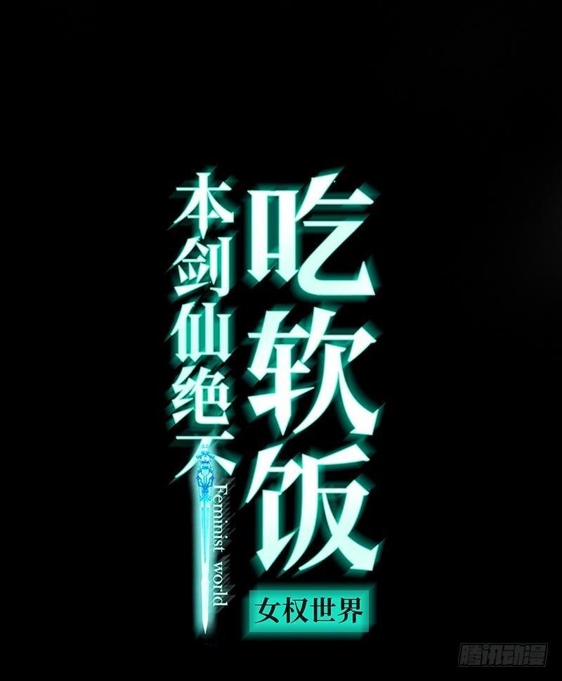🍵本剑仙绝不吃软饭 第21话 刺杀 第1页