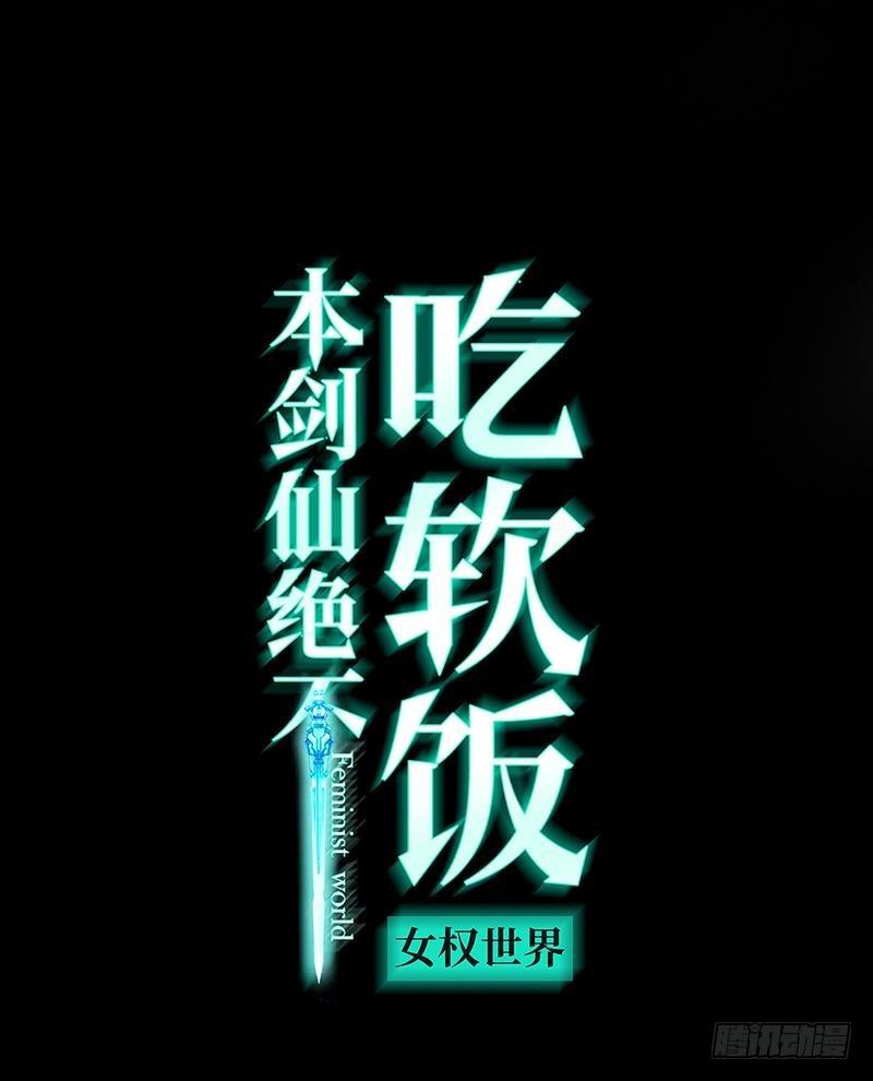 🍵本剑仙绝不吃软饭 第23话 小鹿乱撞 第1页