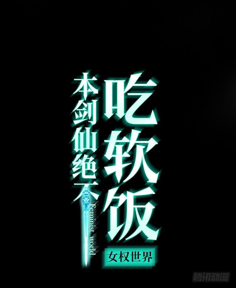 🍵本剑仙绝不吃软饭 第25话 急速营救 第1页