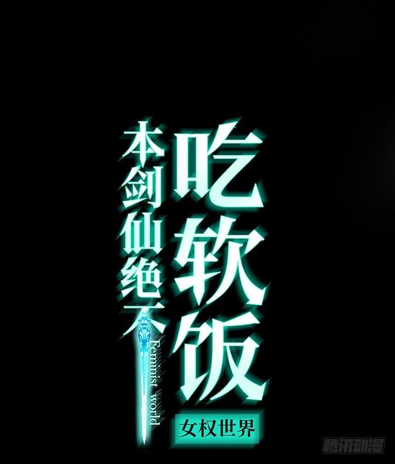 🍵本剑仙绝不吃软饭 第27话 李家的秘密 第1页