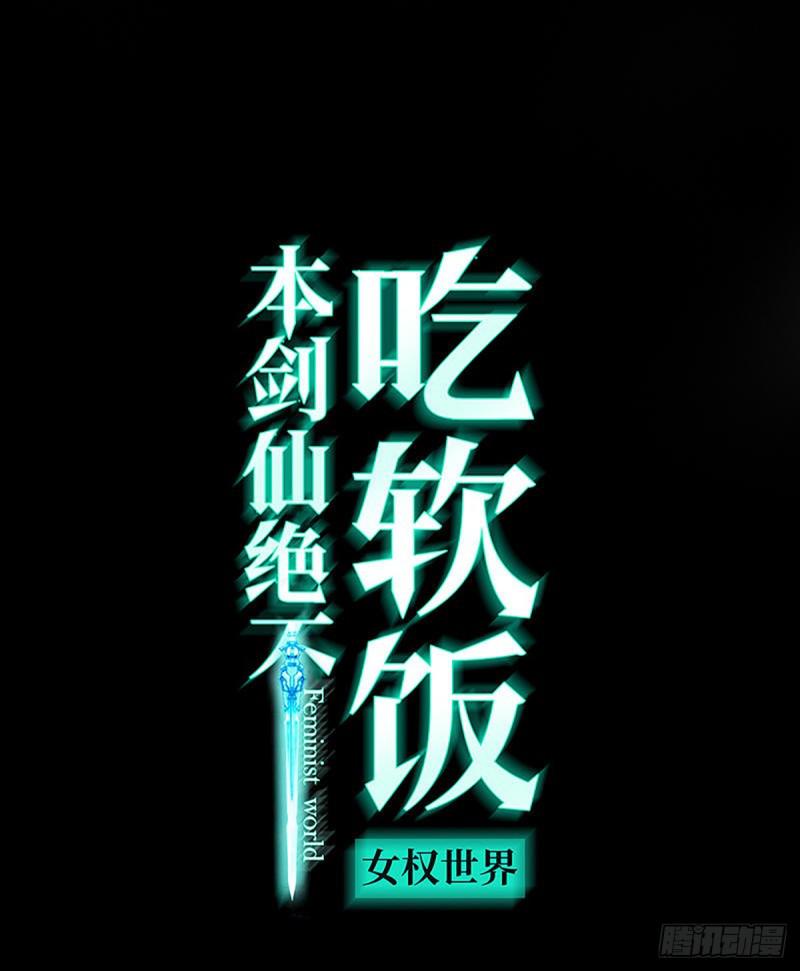 🍵本剑仙绝不吃软饭 第79话 大姐大吃醋 第1页