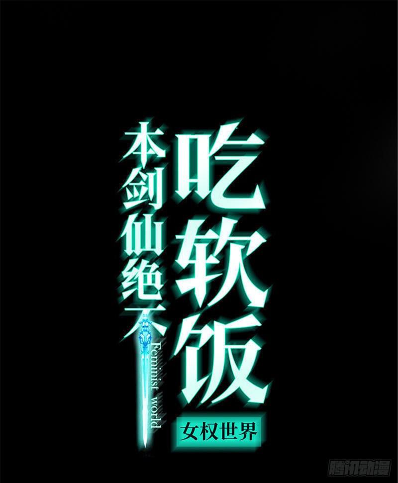 🍵本剑仙绝不吃软饭 第81话 他是我的人 第1页
