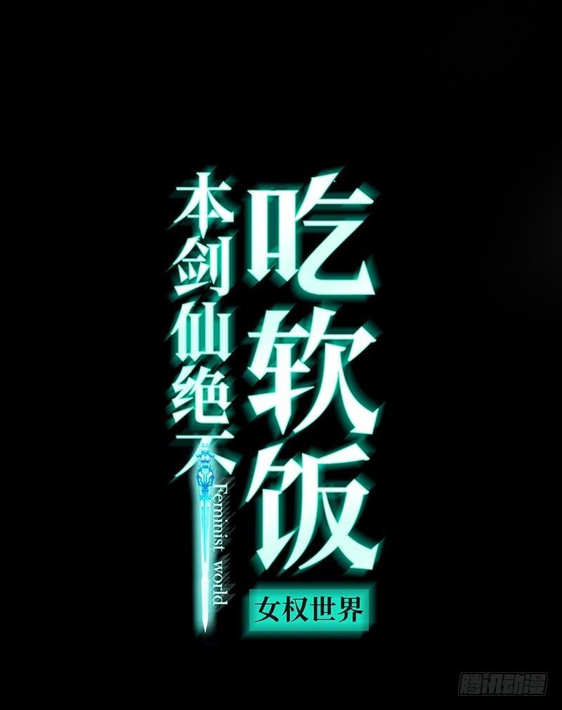 🍵本剑仙绝不吃软饭 第9话 诡异的学校 第1页