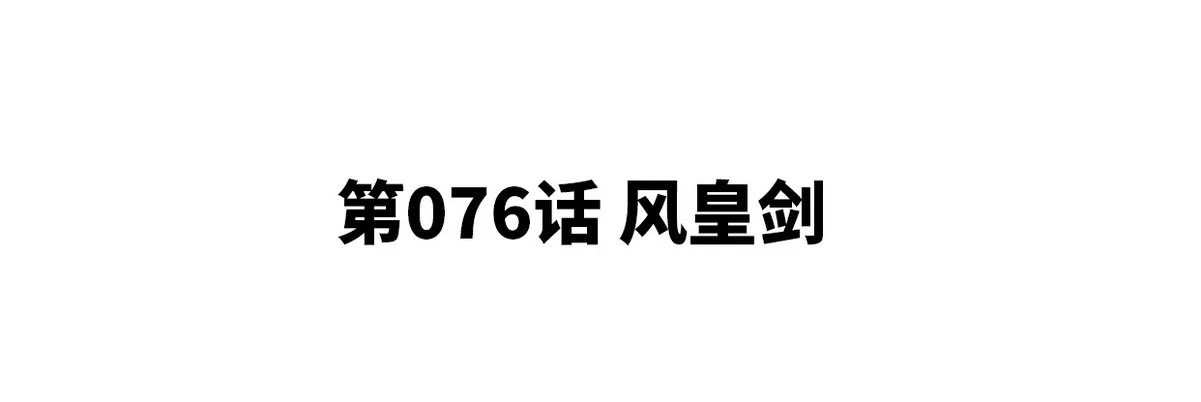 第076话 风皇剑(1/3)-第77话