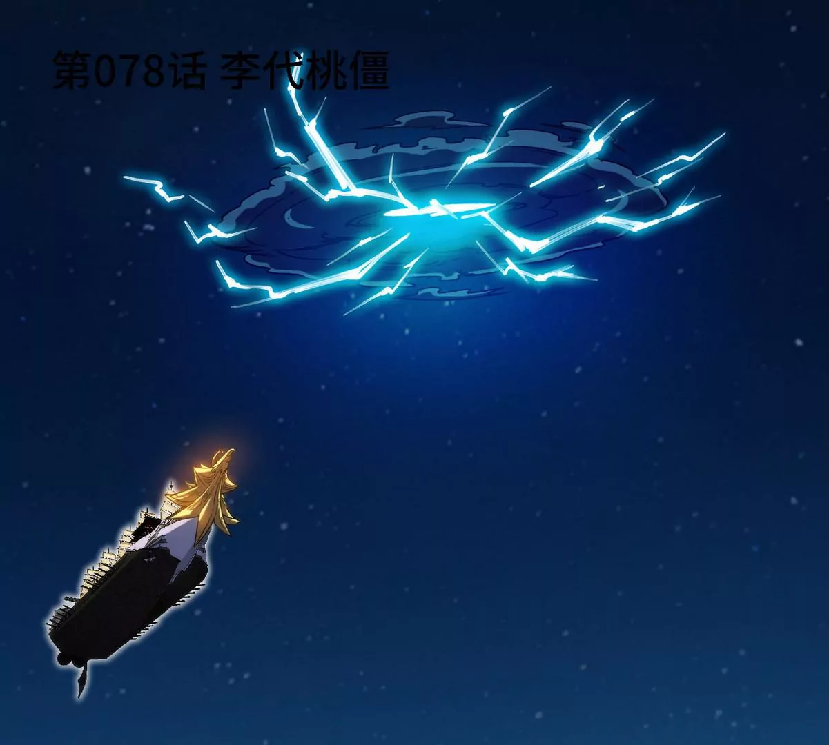 第078话 李代桃僵(1/3)-第79话
