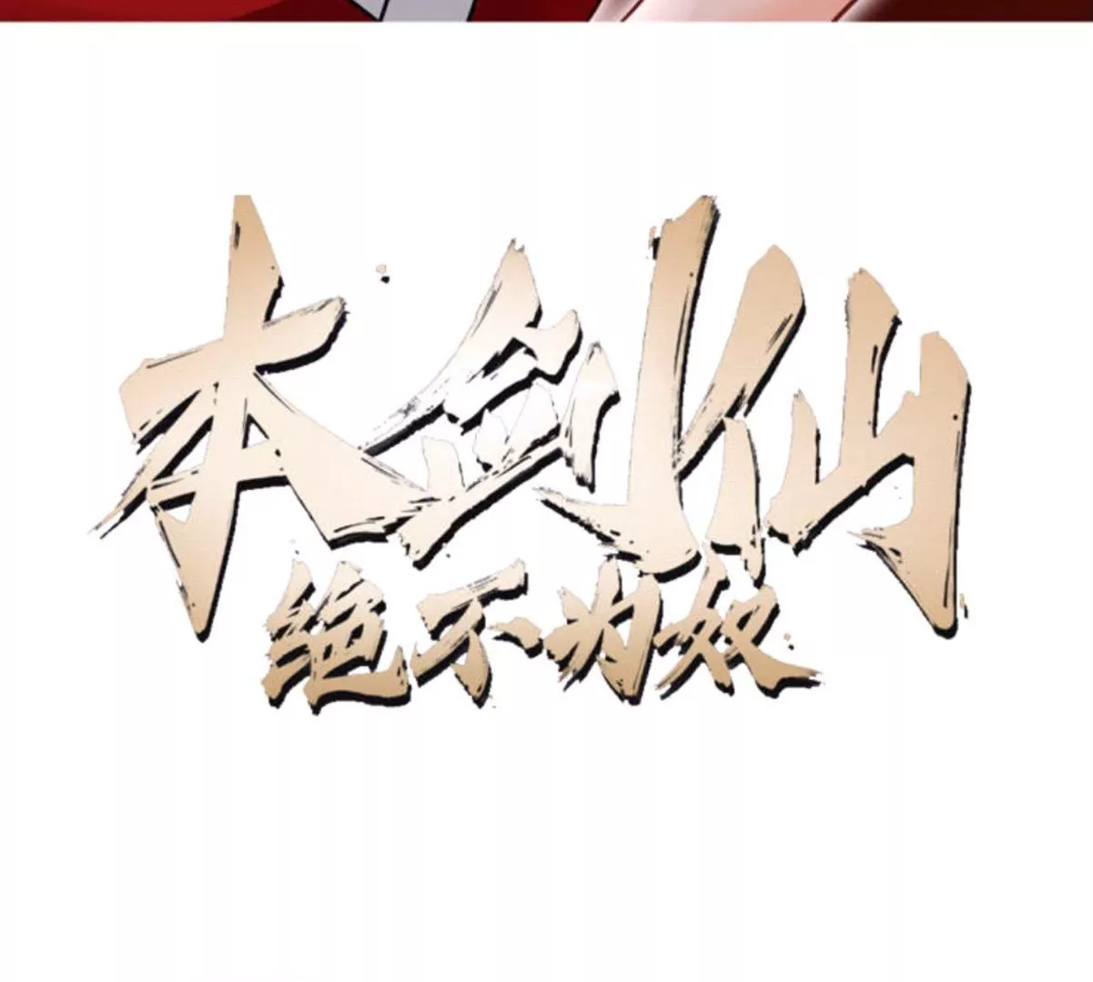 第82话 天罗狂虾(1/3)-第83话
