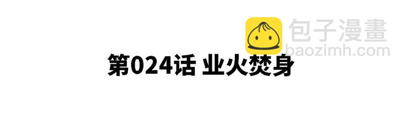 第24话 业火焚身(1/2)-第25话