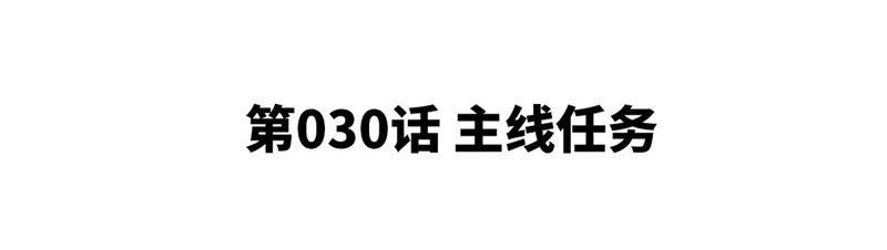 第30话 主线任务(1/2)-第31话