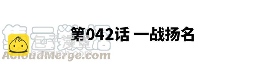 第42话 一战扬名(1/3)-第43话