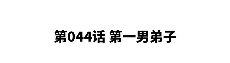 第44话 第一男弟子(1/2)-第45话