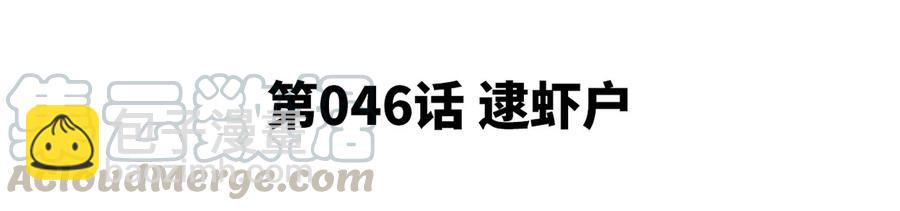 第46话 逮虾户(1/3)-第47话
