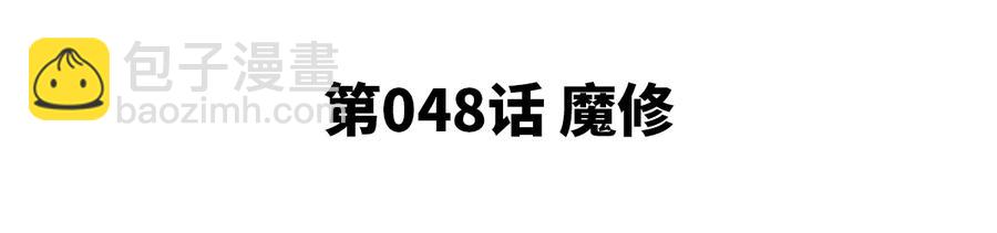 第48话 魔修(1/2)-第49话