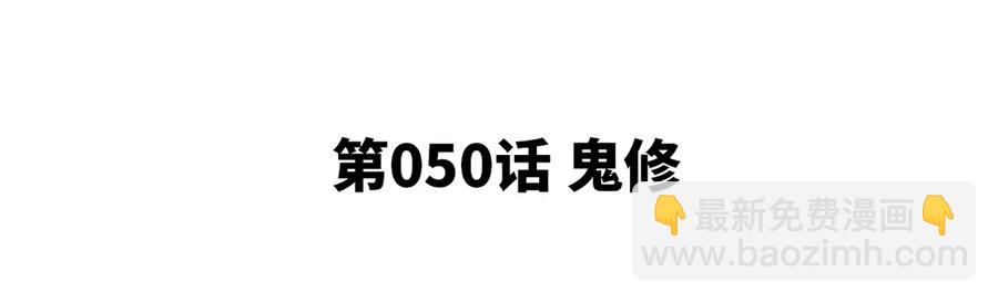 第50话 鬼修(1/2)-第51话