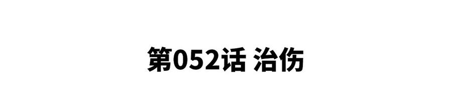第052话 治伤(1/2)-第53话