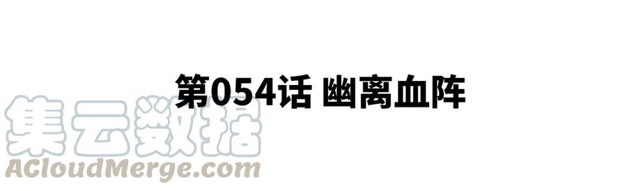 第054话 幽离血阵(1/3)-第55话