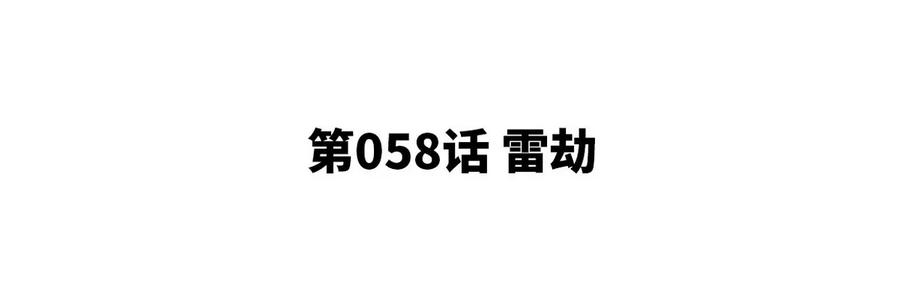 第058话 雷劫(1/2)-第59话