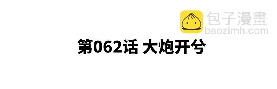 第062话 大炮开兮(1/3)-第63话
