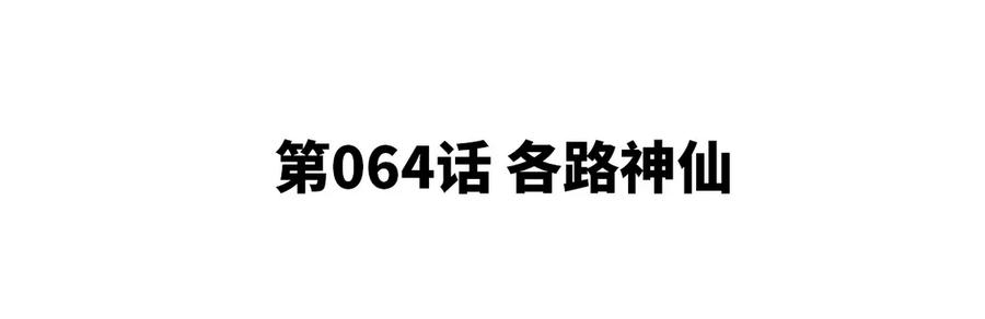 第064话 各路神仙(1/2)-第65话