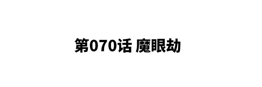 第070话 魔眼劫(1/2)-第71话