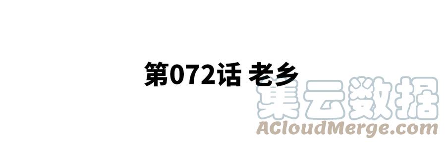 第072话 老乡(1/3)-第73话