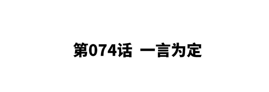 第074话 一言为定(1/2)-第75话