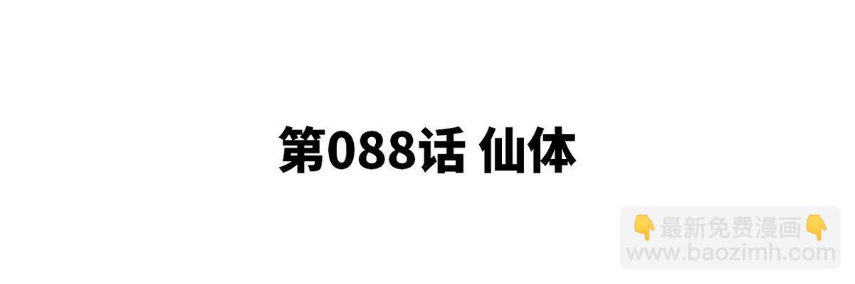 第088话 仙体(1/3)-第89话