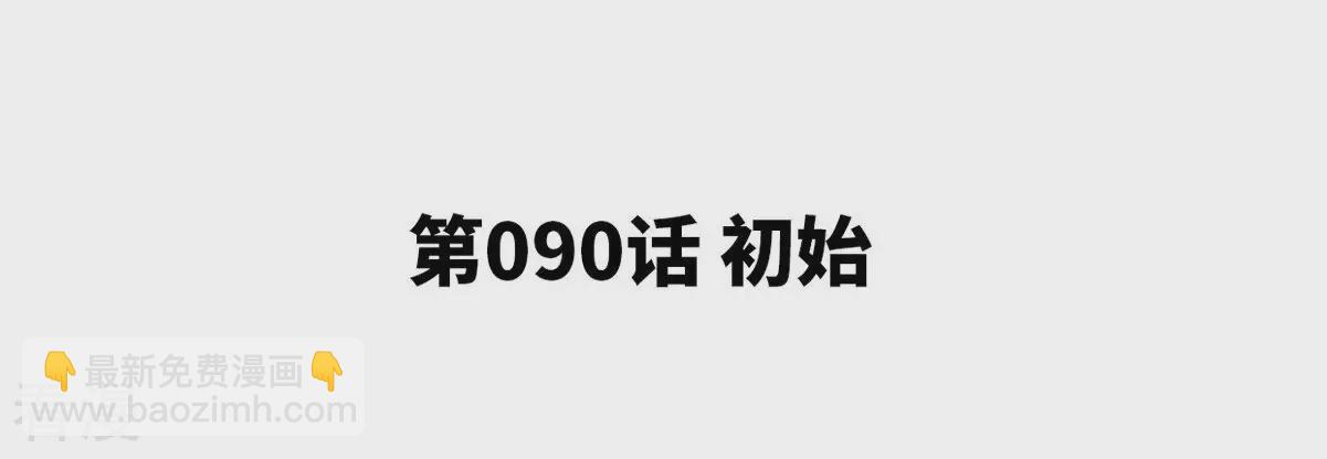 最终话 初始(1/3)-第91话