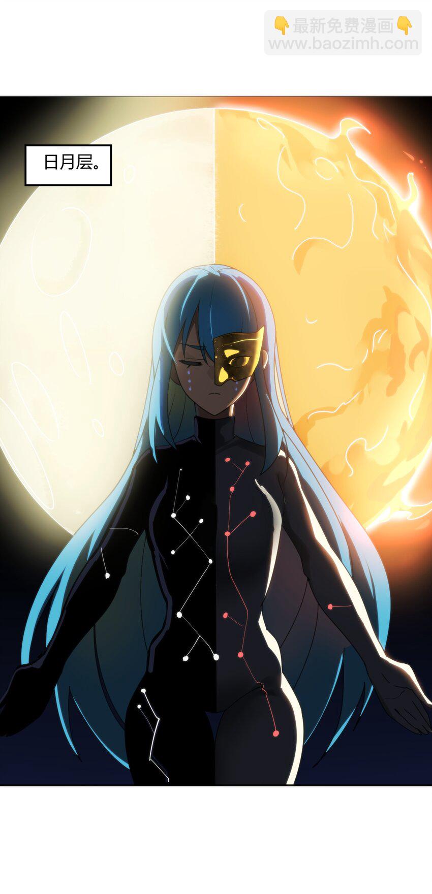 199 日月层-第199话