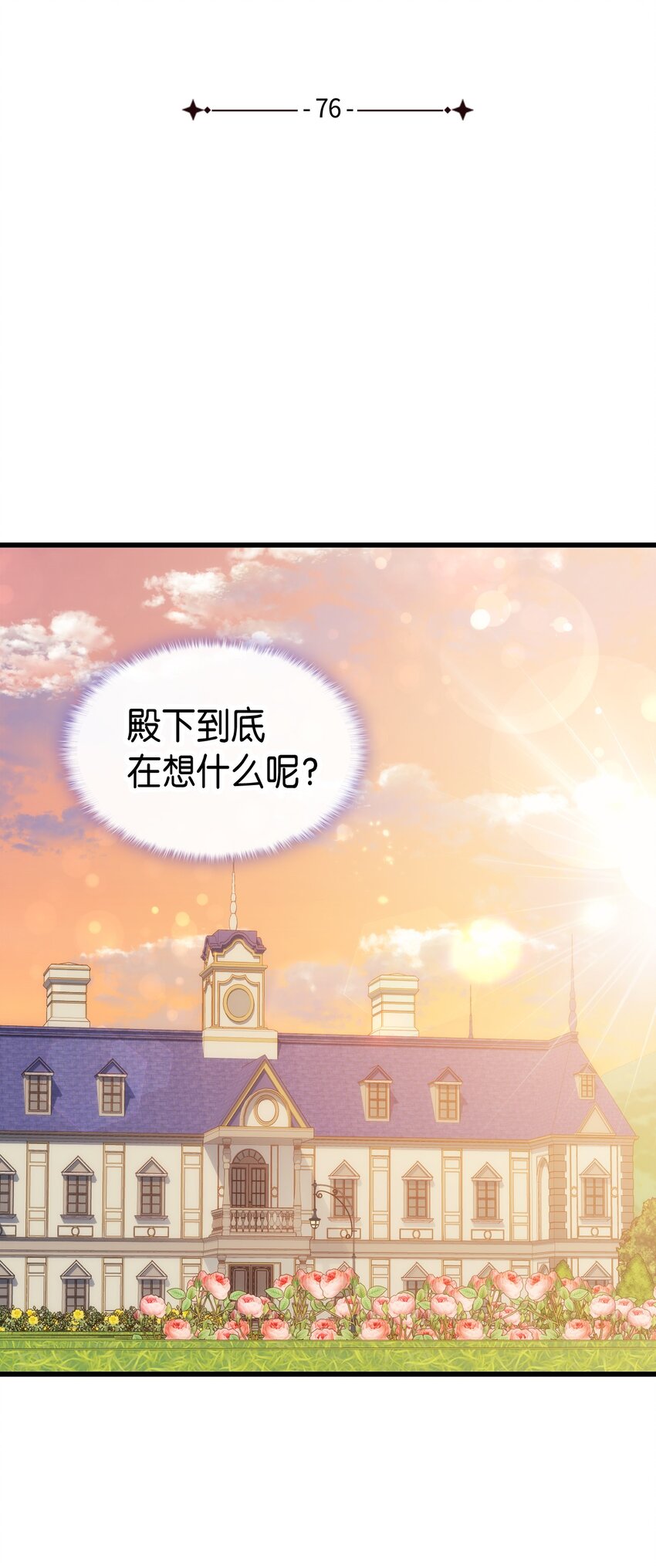 76 再也不离开陛下(1/3)-第77话