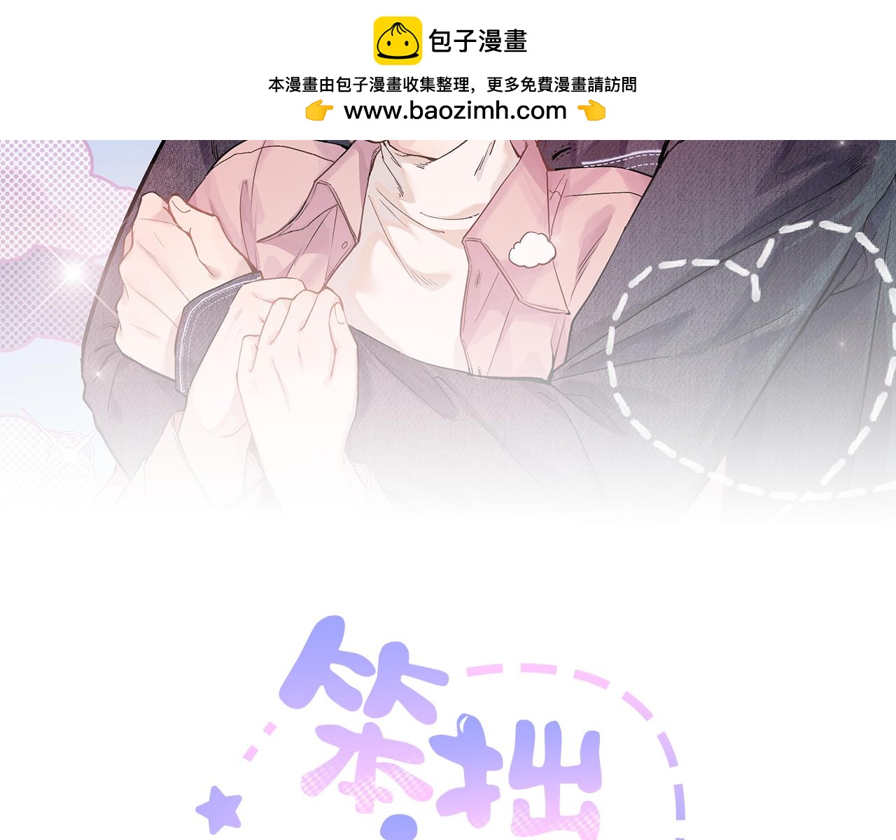 第五话 有我在，别害怕(1/2)-第7话