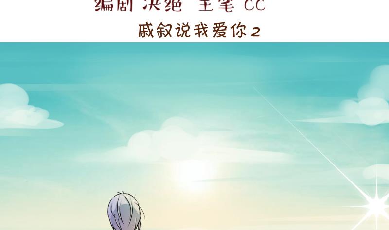 第173话 戚叙说我爱你 2-第173话