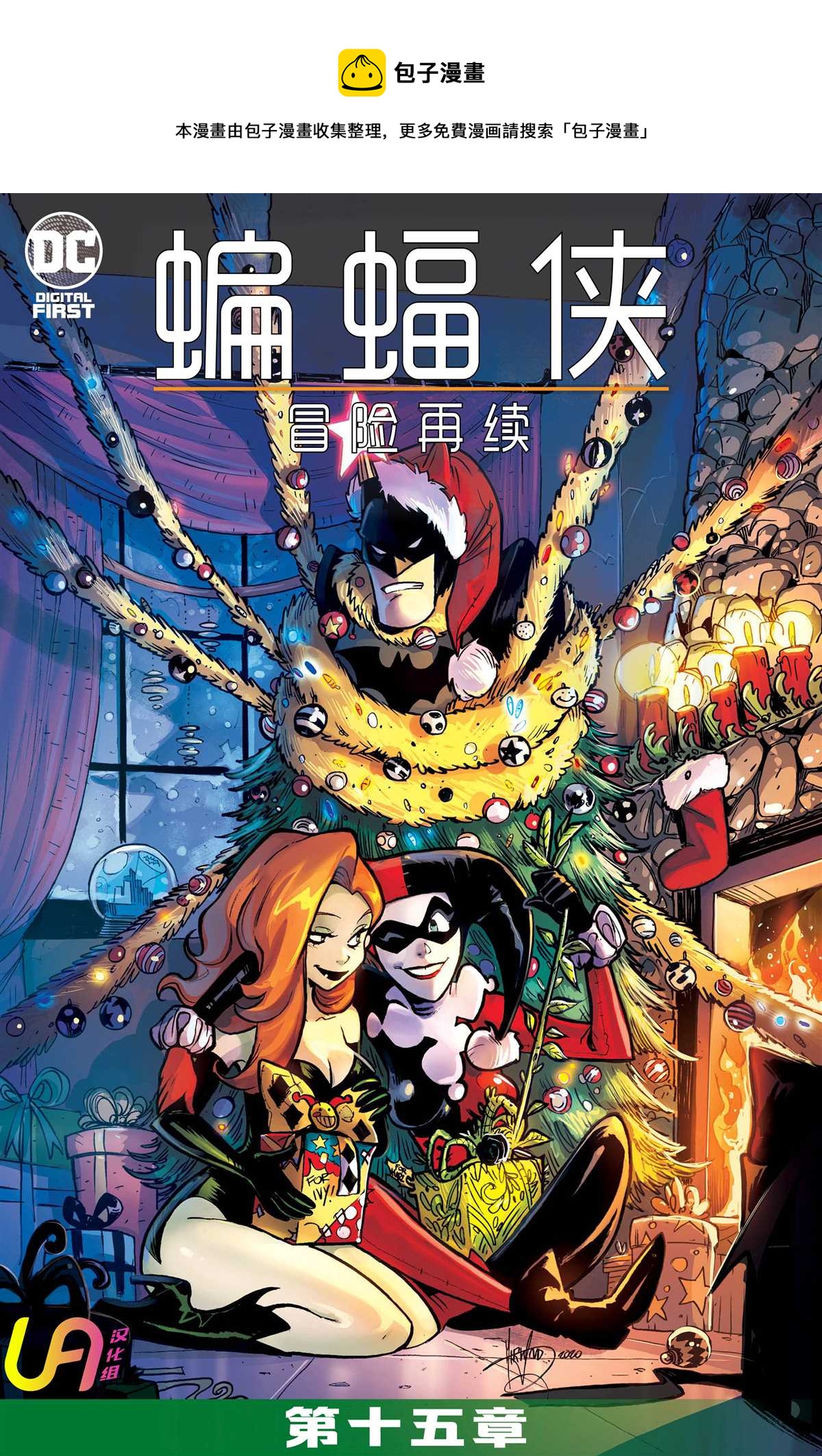 🍵蝙蝠侠-冒险再续 第15话 第1页