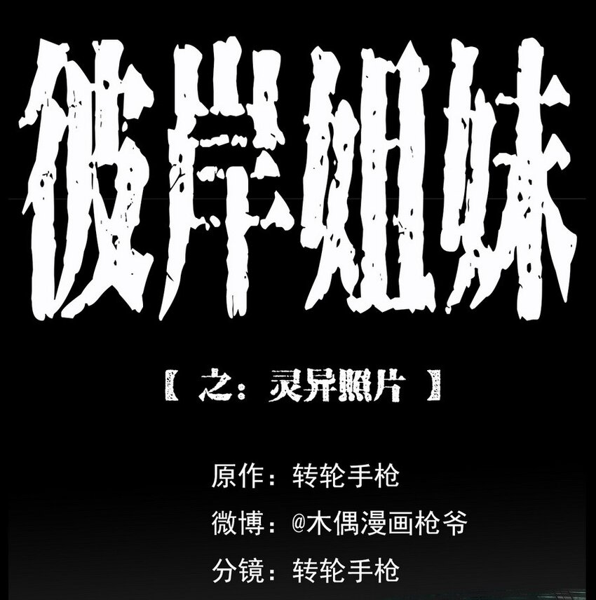 001 灵异照片(1/2)-第1话