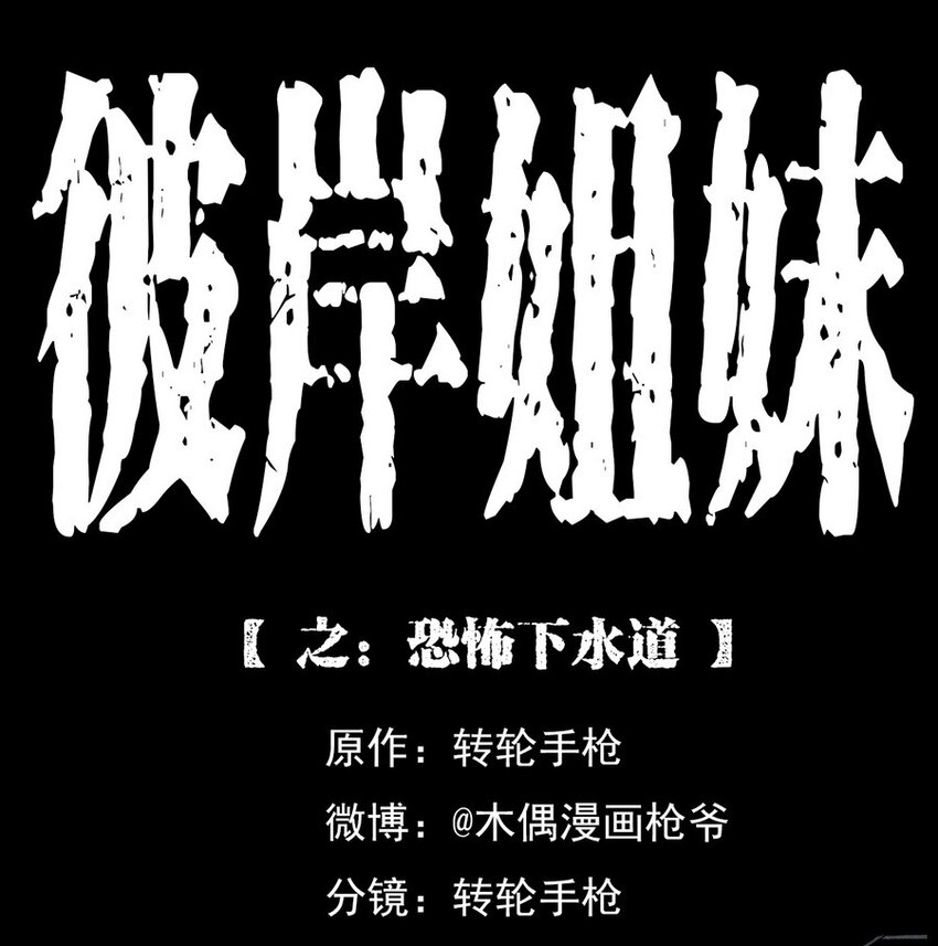 003 恐怖下水道(1/2)-第3话