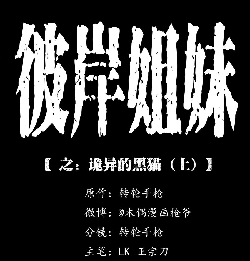 035 诡异的黑猫（上）(1/2)-第35话