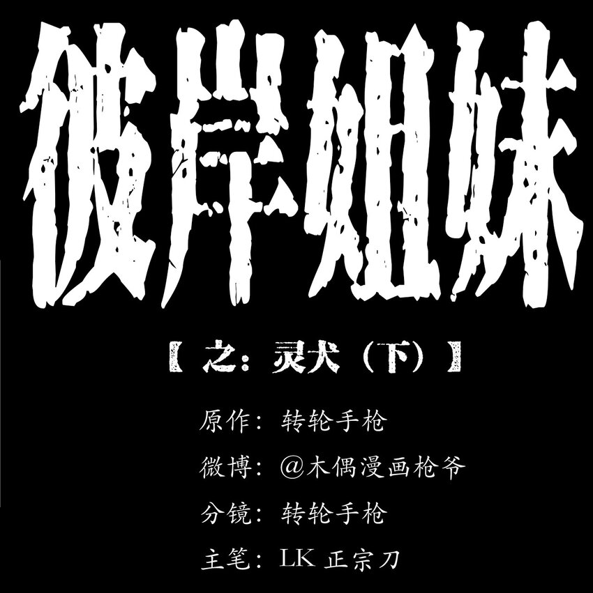 043 灵犬（下）(1/2)-第43话