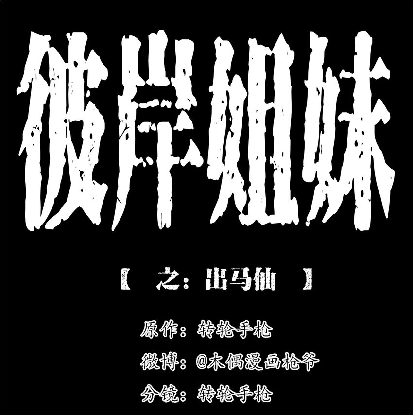 061 出马仙(1/3)-第61话