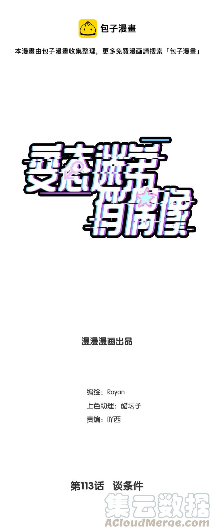 113 谈条件-第113话
