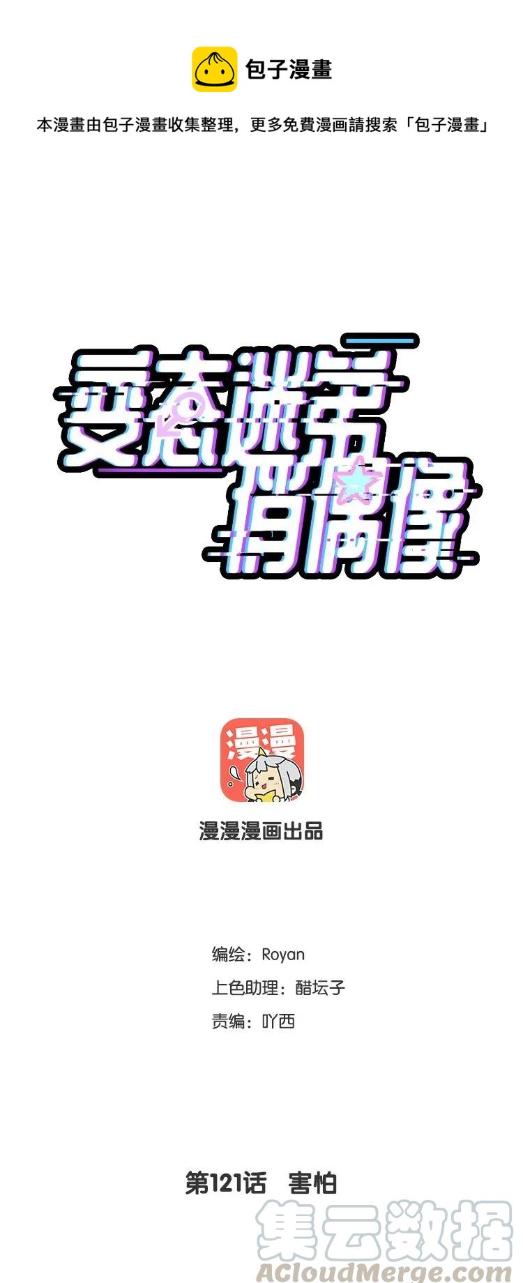 121 害怕-第121话
