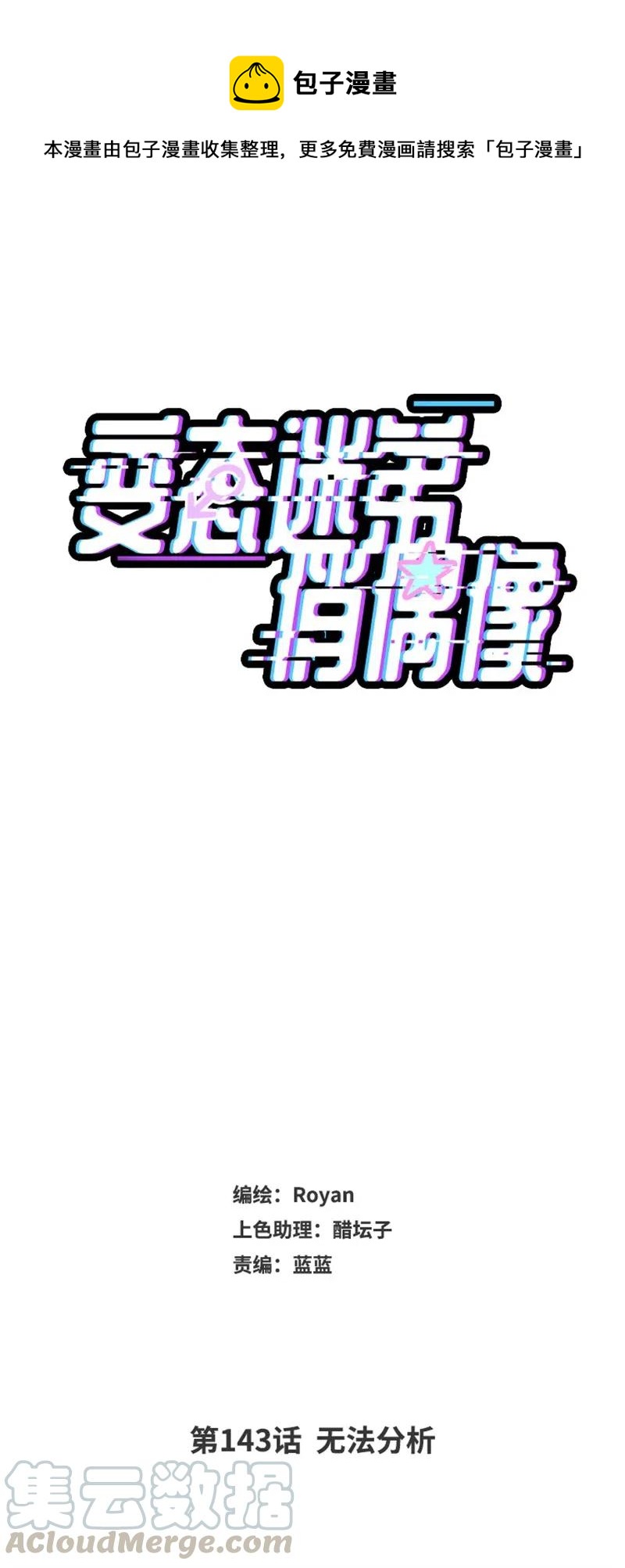 143 无法分析-第143话