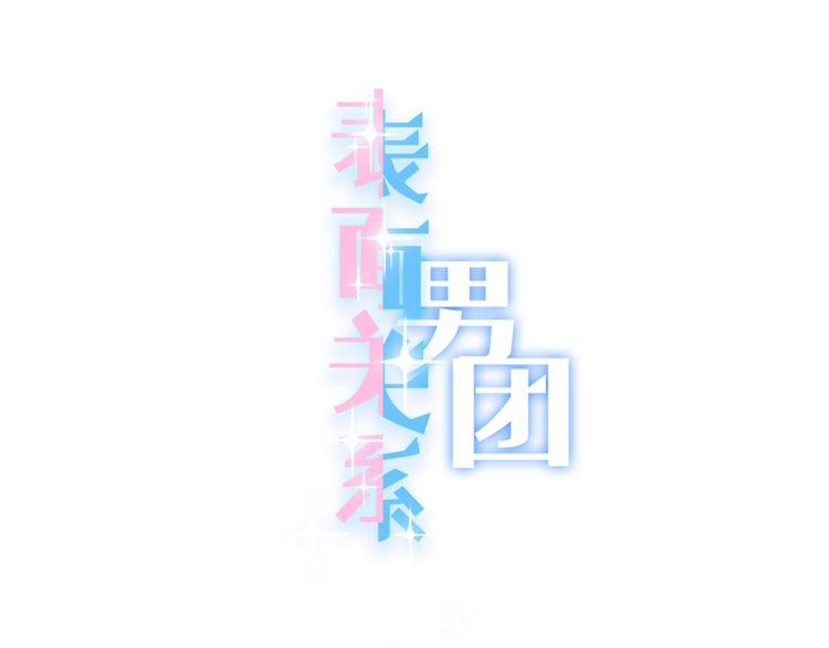 第62话 太白团古装震撼来袭(1/3)-第63话