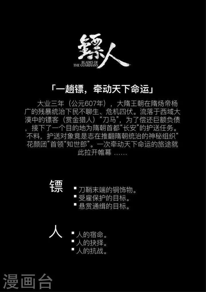🍵镖人 人设和背景 第1页