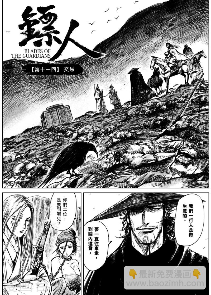 🍵镖人 第11话 交易 第10页