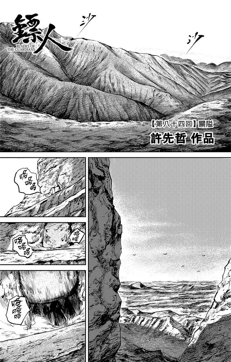 🍵镖人 第84话 关隘 第1页