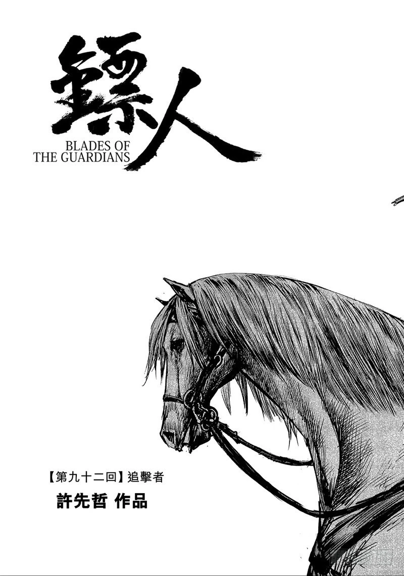🍵镖人 第九十二话 第1页